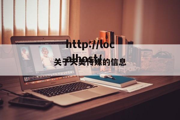 关于夭美传媒的信息