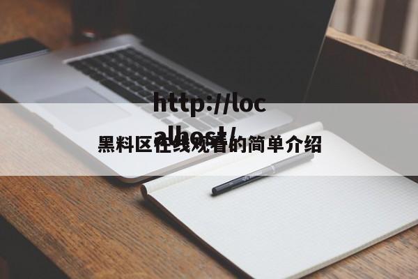 黑料区在线观看的简单介绍