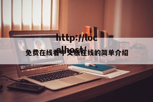 免费在线看中文版在线的简单介绍