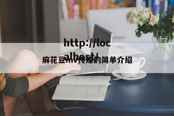 麻花豆mv传媒的简单介绍