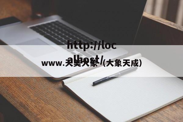 www.天美大象(大象天成)
