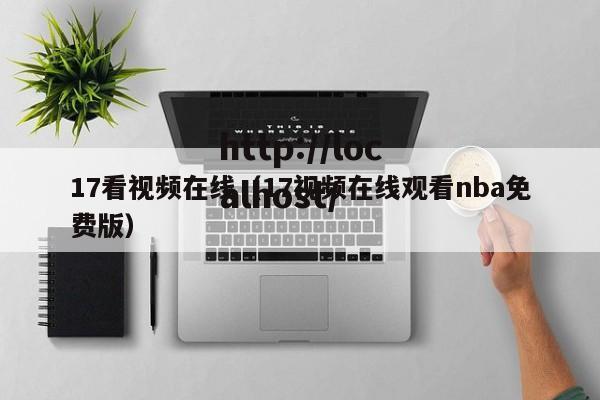 17看视频在线(17视频在线观看nba免费版)