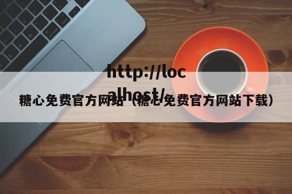 糖心免费官方网站(糖心免费官方网站下载)