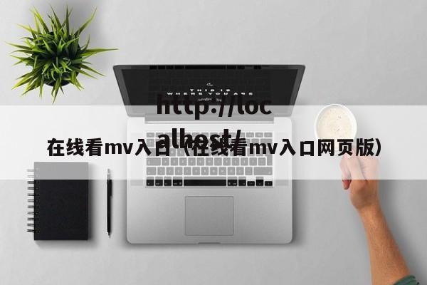 在线看mv入口(在线看mv入口网页版)