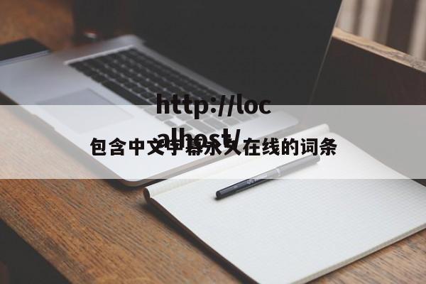 包含中文字幕永久在线的词条