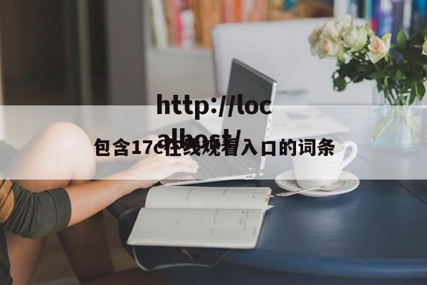 包含17c在线观看入口的词条