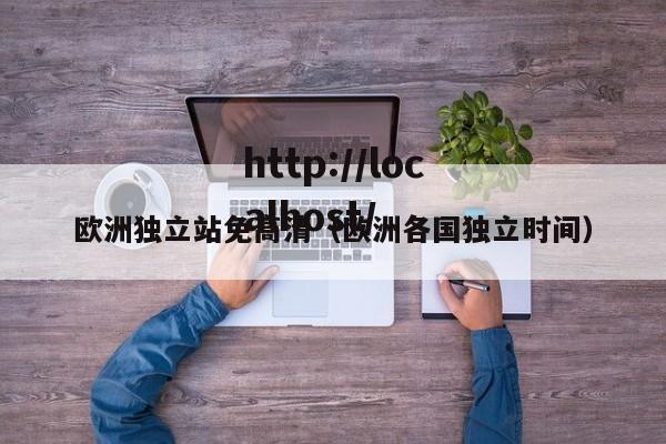 欧洲独立站免高清(欧洲各国独立时间)