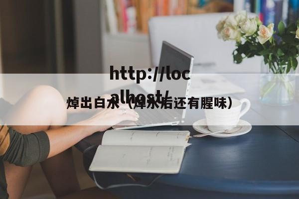 焯出白水(焯水后还有腥味)