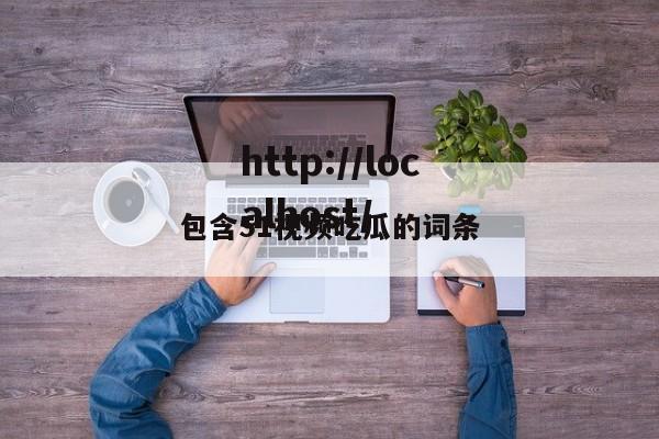 包含51视频吃瓜的词条