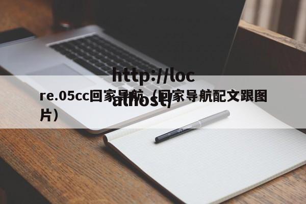 re.05cc回家导航(回家导航配文跟图片)
