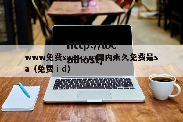 www免费saascrm国内永久免费是sa(免费ⅰd)