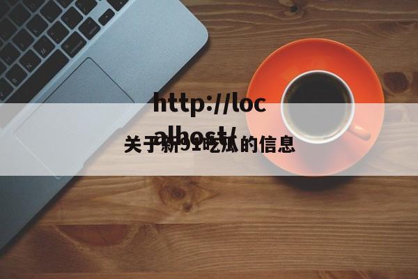 关于新91吃瓜的信息