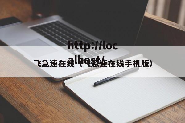 飞急速在线(飞急速在线手机版)