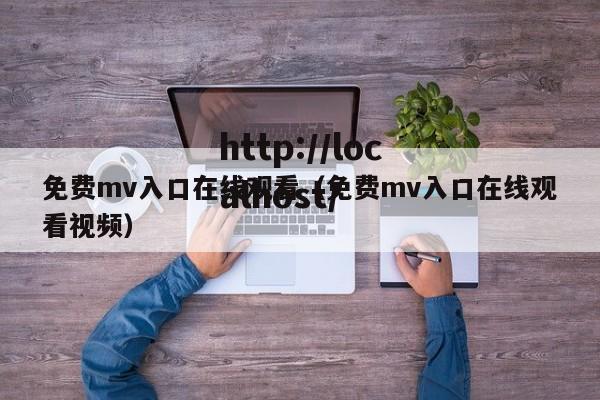 免费mv入口在线观看(免费mv入口在线观看视频)