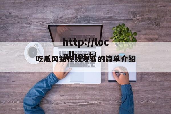 吃瓜网站在线观看的简单介绍